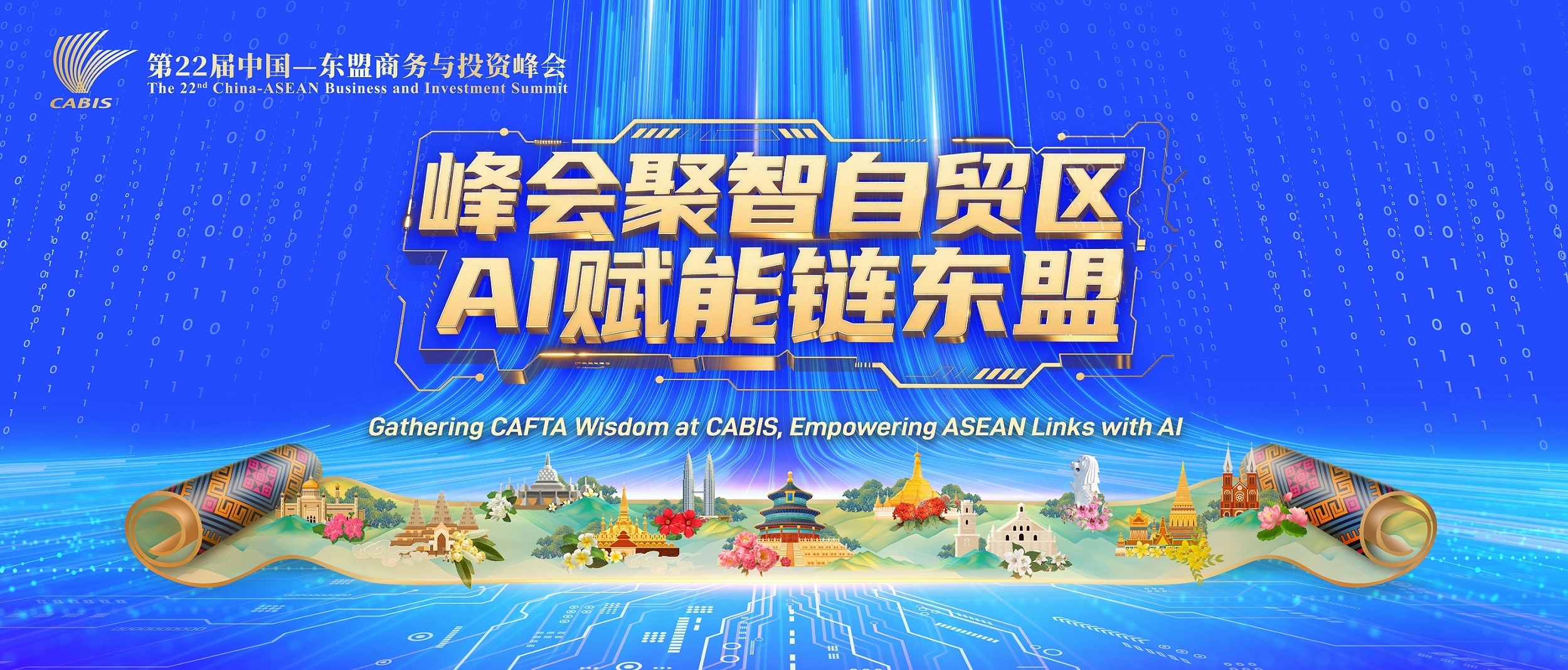峰會(huì)聚智自貿(mào)區(qū) AI賦能鏈東盟